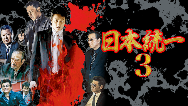 日本統一3