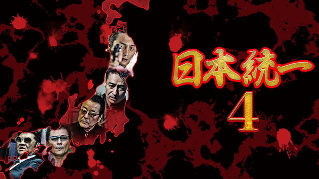 日本統一4 - サムネイル