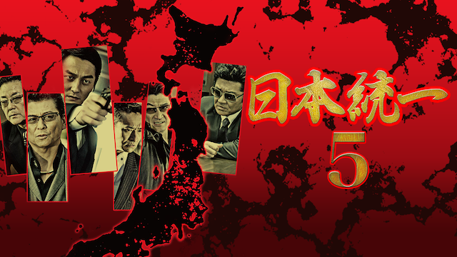 日本統一5