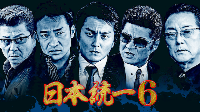 日本統一6