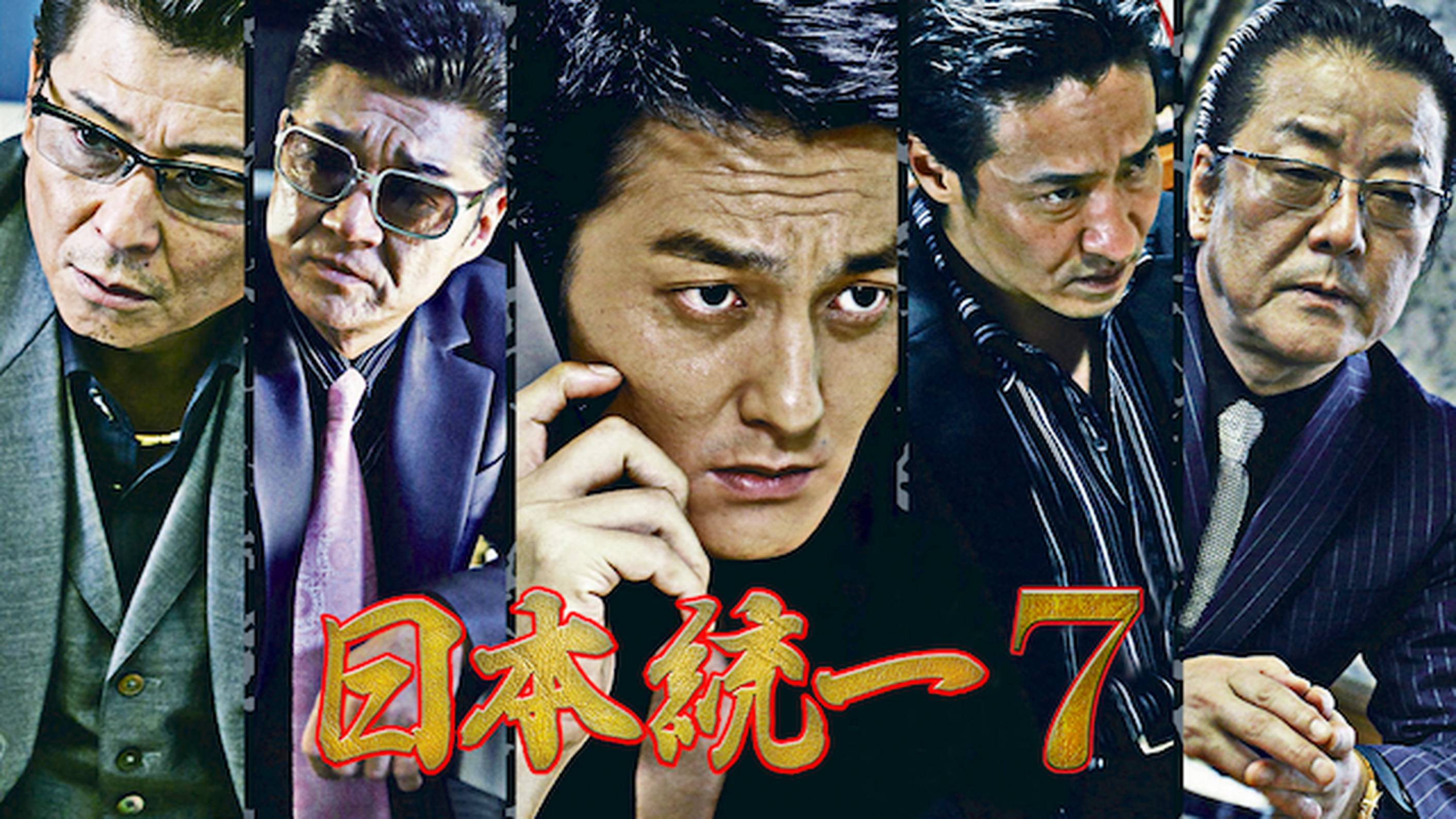 日本統一7