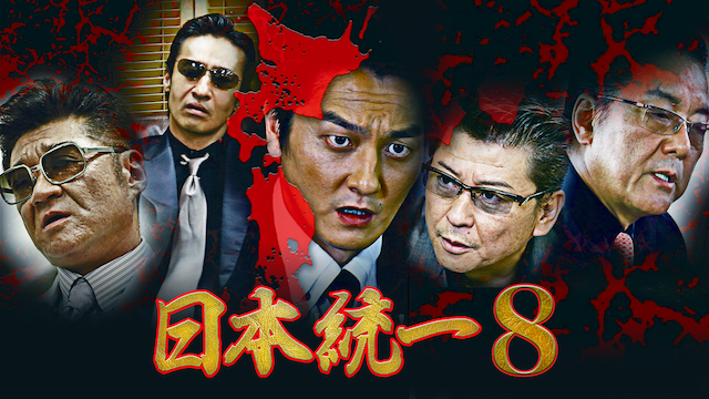 日本統一8