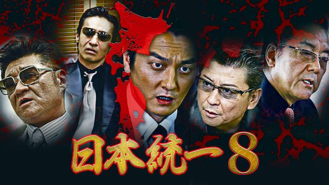 日本統一8
