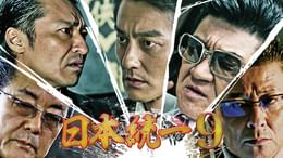 日本統一70(邦画 / 2025) - 動画配信 | U-NEXT 31日間無料トライアル