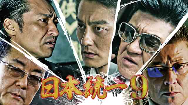 日本統一9