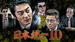 日本統一70(邦画 / 2025) - 動画配信 | U-NEXT 31日間無料トライアル