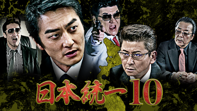 日本統一10