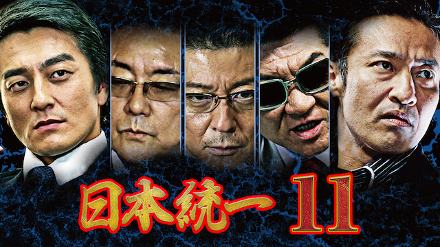日本統一11