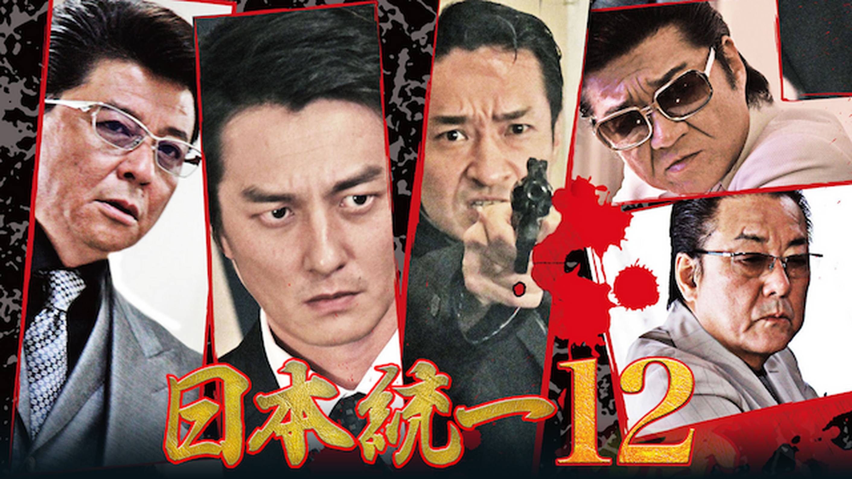 日本統一12