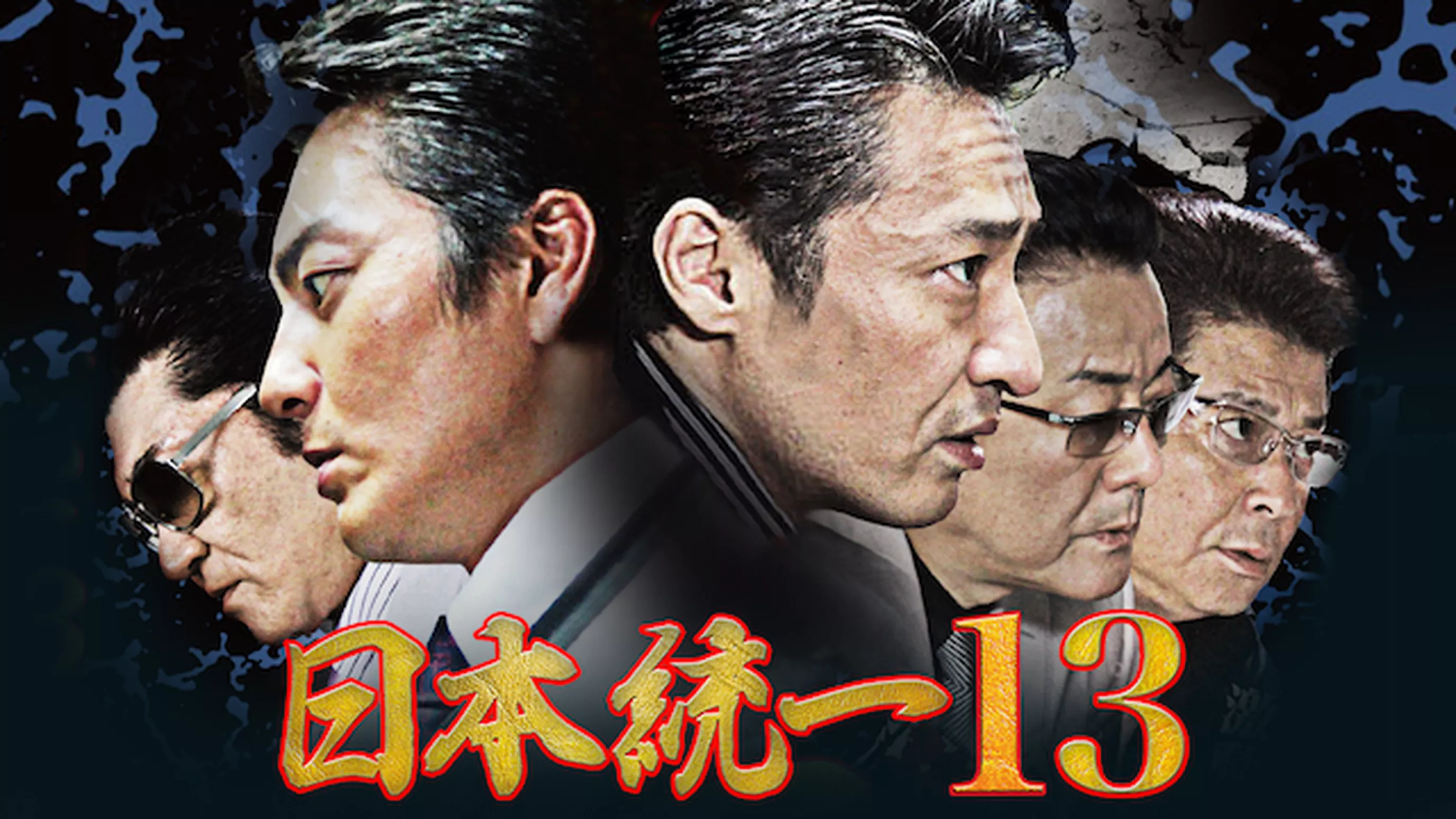 日本統一13