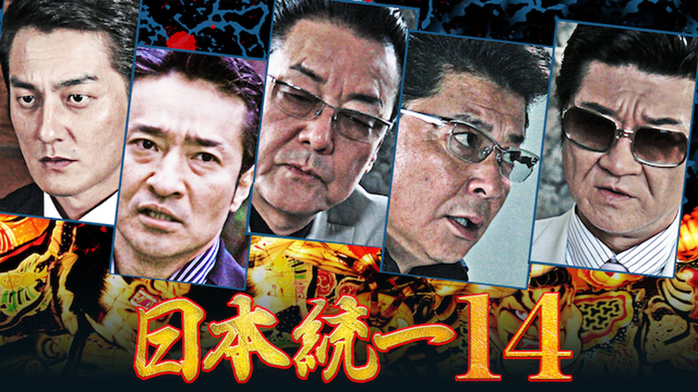 日本統一14