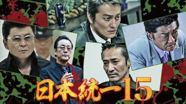 日本統一15