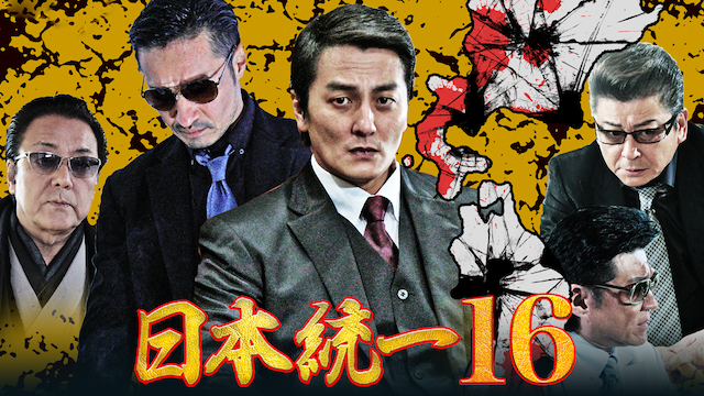 日本統一16
