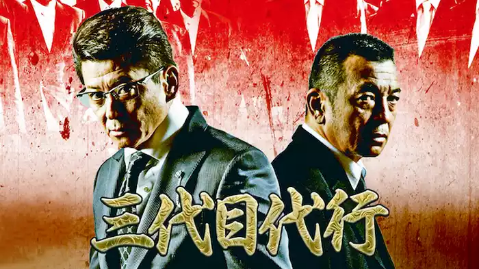 三代目代行