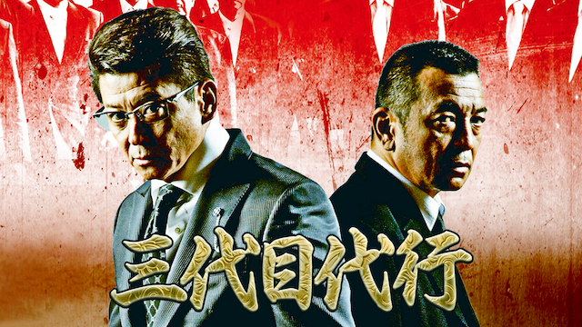 三代目代行 - サムネイル