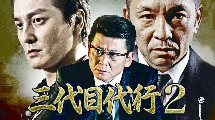 三代目代行2