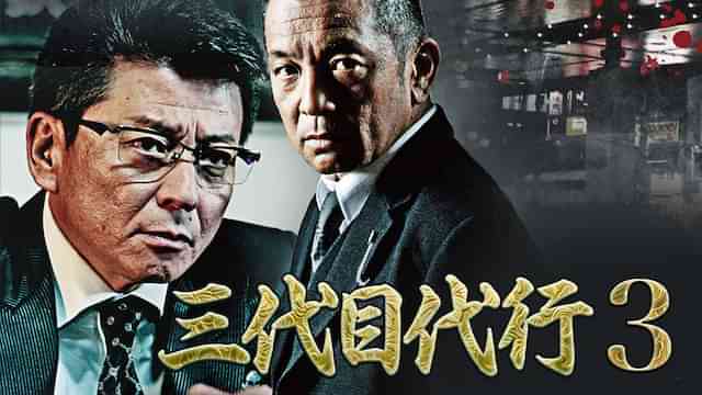 三代目代行3