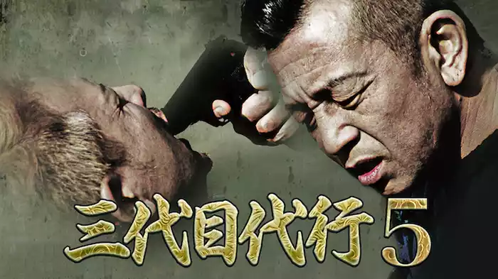 三代目代行5
