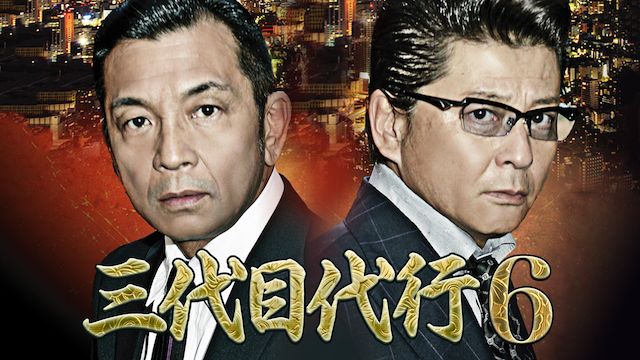 三代目代行6 - サムネイル
