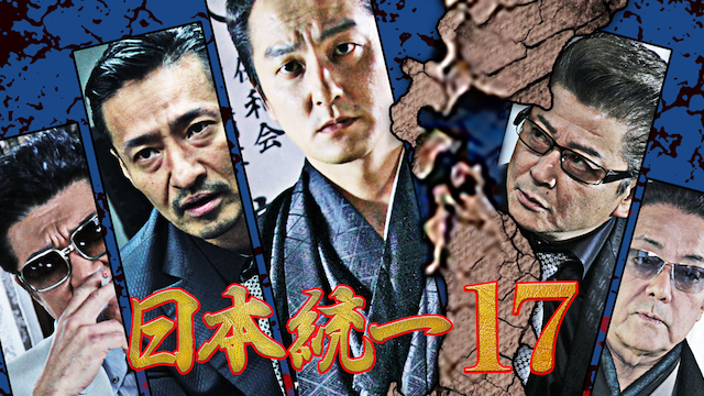 日本統一17 - サムネイル