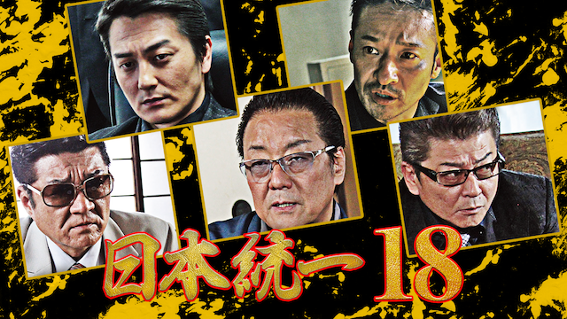 日本統一18
