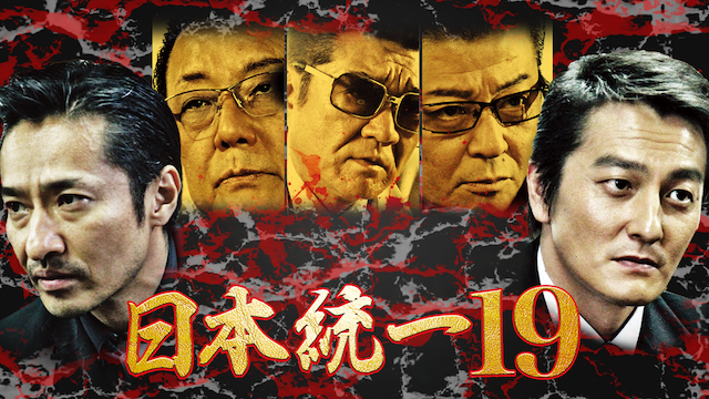 日本統一19