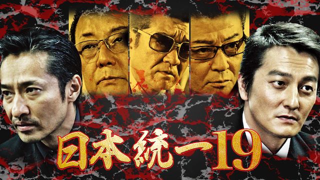 日本統一19