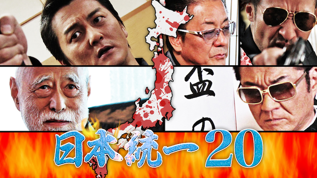 日本統一20 - サムネイル