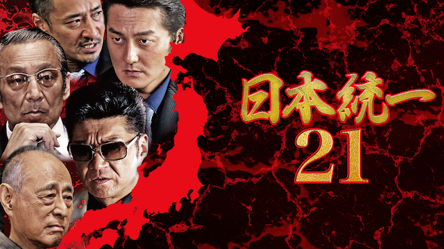 日本統一21