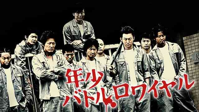 年少バトルロワイヤル