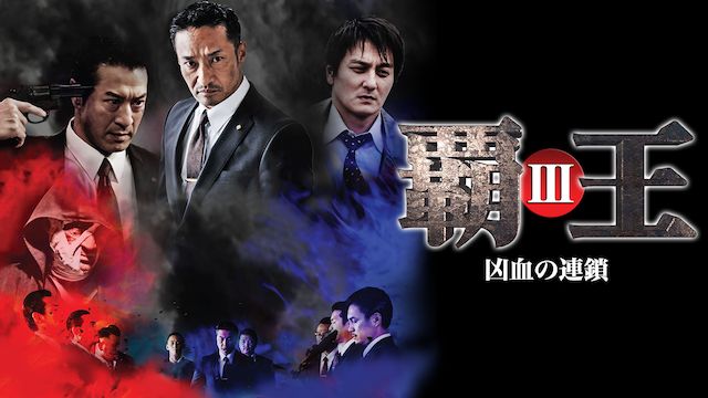 覇王〜凶血の連鎖〜III