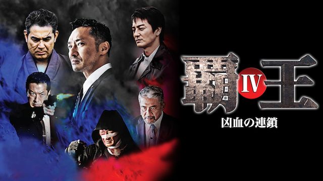 覇王〜凶血の連鎖〜IV