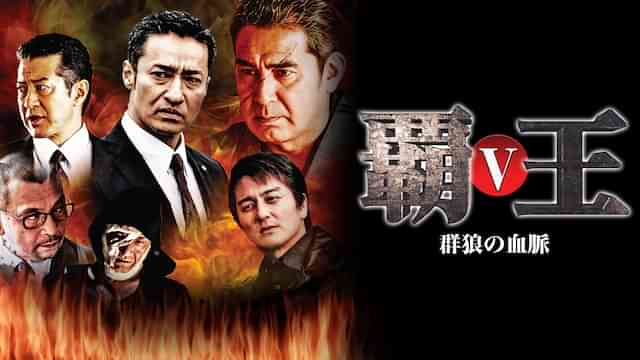 覇王～群狼の血脈～V