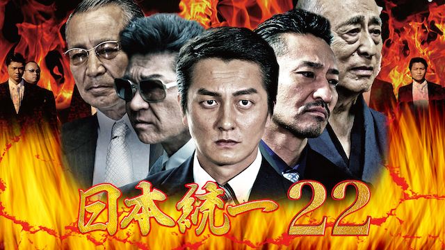 日本統一22