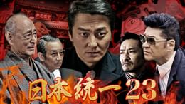 日本統一70(邦画 / 2025) - 動画配信 | U-NEXT 31日間無料トライアル