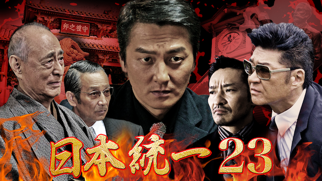 日本統一23