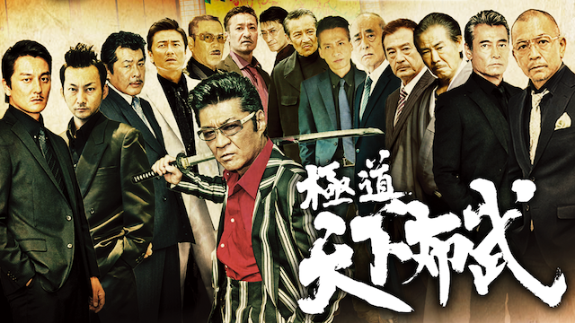 極道天下布武 - サムネイル