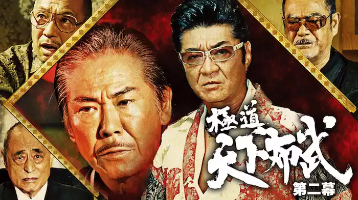 極道天下布武　第二幕