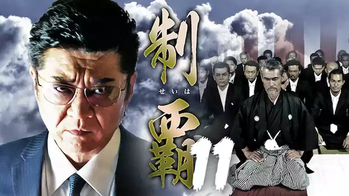 制覇11