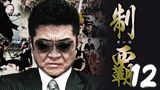 制覇12
