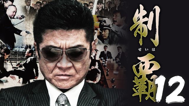制覇12