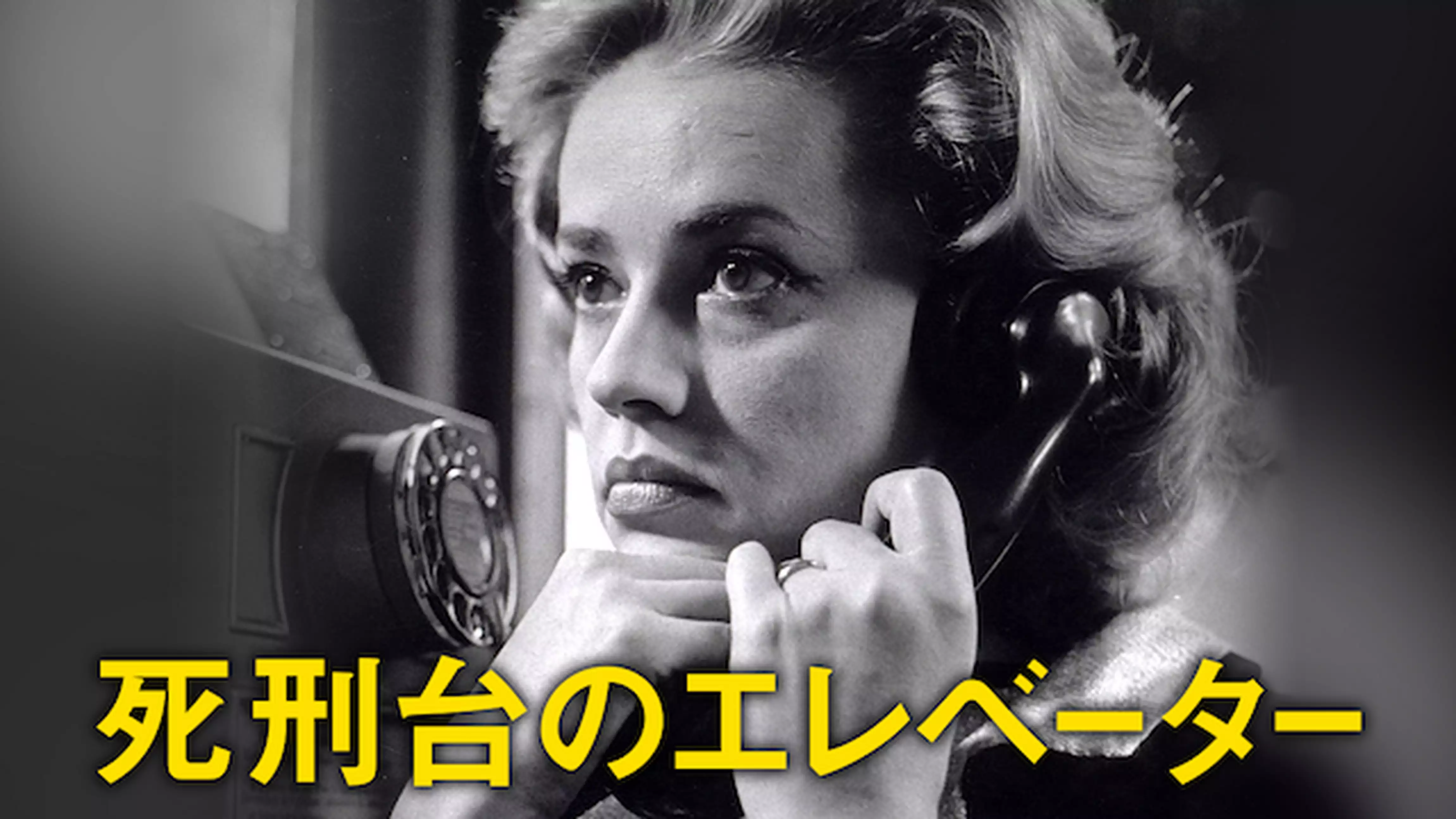 死刑台のエレベーター(洋画 / 1957) - 動画配信 | U-NEXT 31日間無料