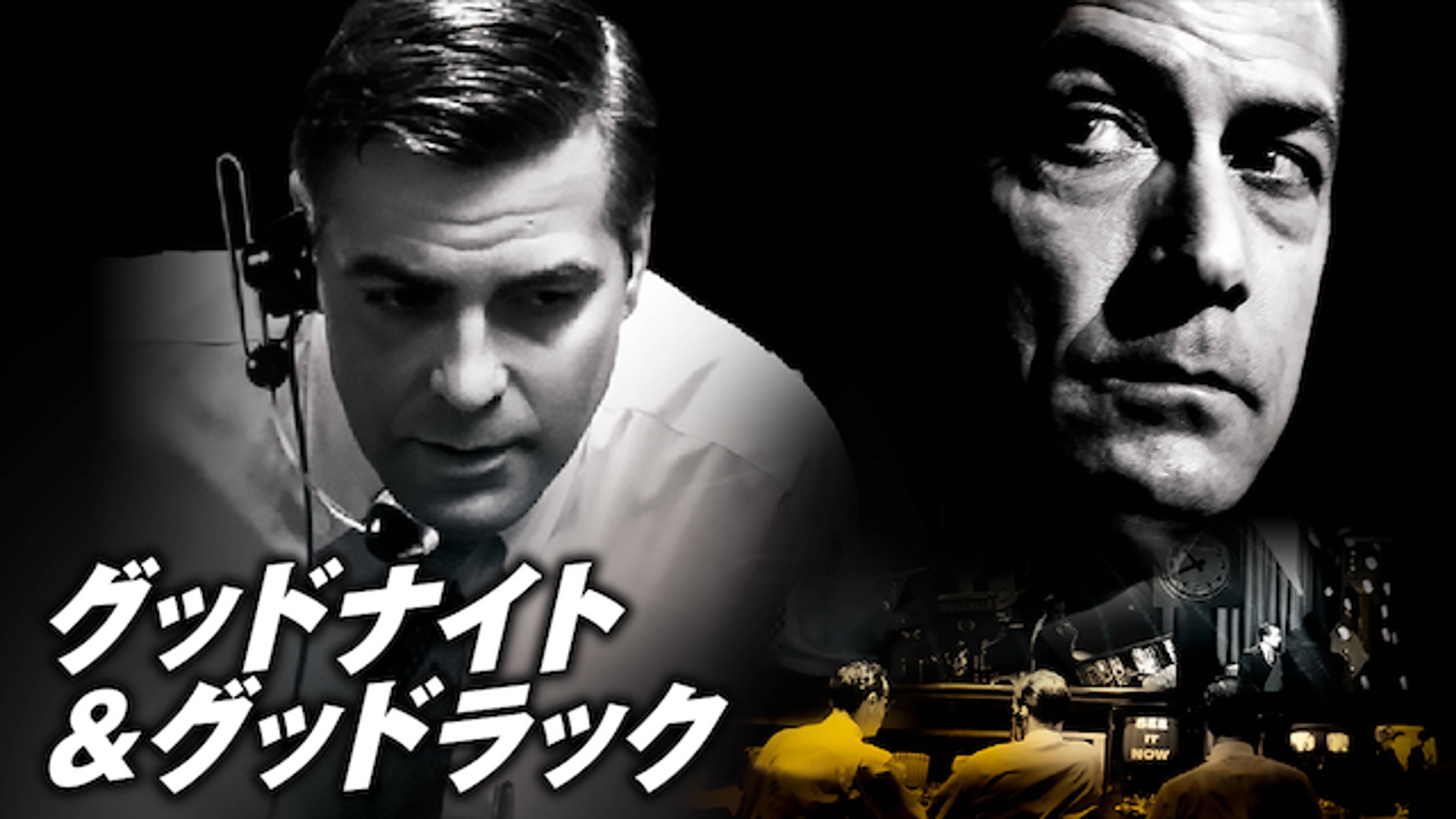 グッドナイト グッドラック 洋画 05 の動画視聴 U Next 31日間無料トライアル