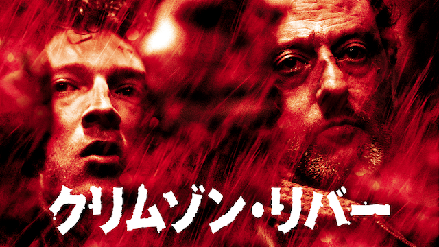 クリムゾン・リバー - サムネイル