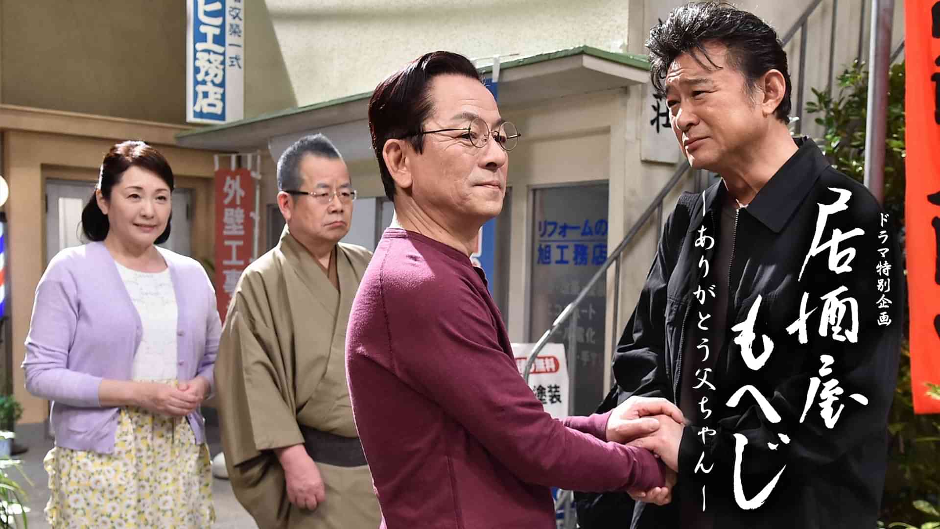 居酒屋もへじ6-ありがとう父ちゃん-