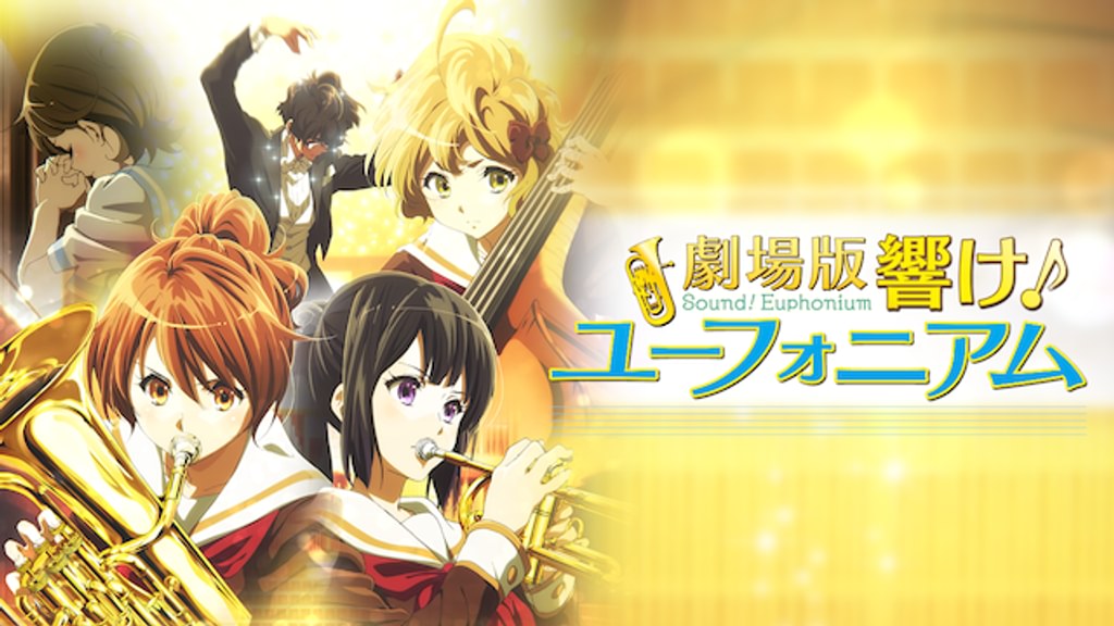 劇場版 響け！ユーフォニアム～北宇治高校吹奏楽部へようこそ～(アニメ