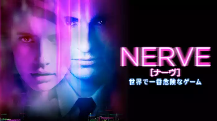 NERVE／ナーヴ　世界で一番危険なゲーム