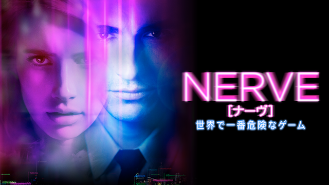 Nerve ナーヴ 世界で一番危険なゲームの動画視聴 あらすじ U Next