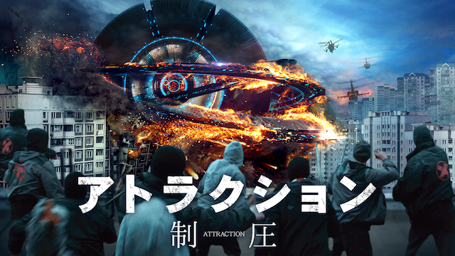 アトラクション　-制圧- - サムネイル