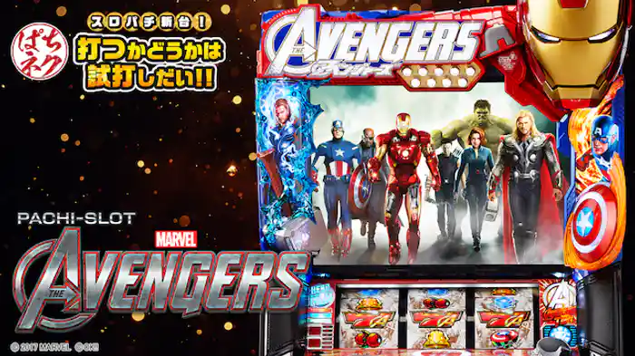 スロパチ新台！打つかどうかは試打しだい!! ～ぱちスロ アベンジャーズ～
